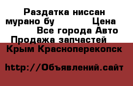 Раздатка ниссан мурано бу z50 z51 › Цена ­ 15 000 - Все города Авто » Продажа запчастей   . Крым,Красноперекопск